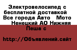 Электровелосипед с бесплатной доставкой - Все города Авто » Мото   . Ненецкий АО,Нижняя Пеша с.